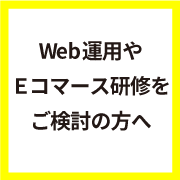 Web運用・Eコマース研修